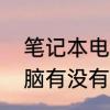 笔记本电脑需要散热器吗　笔记本电脑有没有必要用散热器