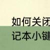 如何关闭笔记本小键盘　如何关闭笔记本小键盘