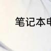 笔记本电脑从零开始学电脑基础