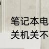 笔记本电脑关机关不掉　笔记本电脑关机关不掉