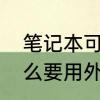 笔记本可用外接键盘吗　笔记本为什么要用外接键盘