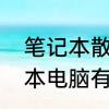 笔记本散热器有用吗　散热器对笔记本电脑有用吗