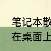 笔记本散热差怎么解决　笔记本平放在桌面上会影响散热吗