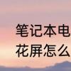 笔记本电脑花屏怎么办　笔记本电脑花屏怎么办