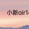 小新air14麦克风没声音怎么回事