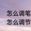 怎么调笔记本亮度　笔记本电脑亮度怎么调节?