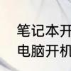 笔记本开机没反应怎么解决　笔记本电脑开机没反应