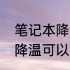 笔记本降温哪个方式好　笔记本物理降温可以散热吗