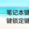 笔记本键盘锁定方法　笔记本怎么一键锁定键盘