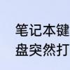 笔记本键盘突然打不了字　笔记本键盘突然打不了字