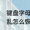 键盘字母错乱怎么恢复　键盘字母错乱怎么恢复