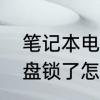 笔记本电脑怎么重置硬盘　笔记本硬盘锁了怎么解锁