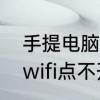 手提电脑无线网络怎么开启　笔记本wifi点不开怎么回事