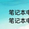 笔记本电脑自带键盘用不了怎么办　笔记本电脑键盘几个键失灵怎么办
