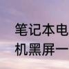 笔记本电脑桌面黑屏　笔记本电脑待机黑屏一键恢复步骤