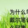为什么笔记本电脑我一合上就关机了　戴尔笔记本电脑触摸屏无法关闭是怎么回事