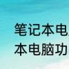 笔记本电脑的电功率是多少W　笔记本电脑功率一般多大