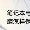 笔记本电脑怎么维护保养　笔记本电脑怎样保养