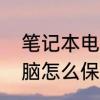 笔记本电脑怎么保养维护　笔记本电脑怎么保养