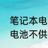 笔记本电池充不上电怎么办　笔记本电池不供电了怎么解决