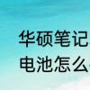 华硕笔记本电池怎么拆　华硕笔记本电池怎么拆
