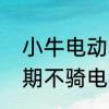 小牛电动车电池怎么保养　电动车长期不骑电池怎么保养