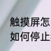触摸屏怎么关闭不掉　笔记本触摸板如何停止禁止使用