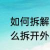如何拆解笔记本电脑　华硕笔记本怎么拆开外壳