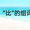 “比”的组词有哪些　比的组词有哪些