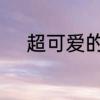 超可爱的名字　可爱的迷你名字