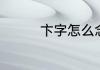 卞字怎么念　卞的同音字