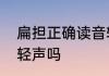 扁担正确读音轻声还是四声　扁担是轻声吗