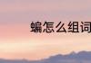 蝙怎么组词　蝙字怎么组词