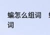 蝙怎么组词　蝙蝠的蝙和蝠有什么组词