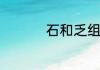 石和乏组合一块念什么
