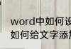 word中如何设置边框和底纹　word如何给文字添加边框和底纹