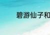碧游仙子和公主是同一个吗