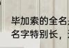 毕加索的全名是什么　为什么毕加索名字特别长，这有什么特殊的含义吗
