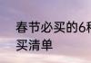 春节必买的6种农村年货　年货菜必买清单