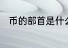 币的部首是什么　币的部首是什么