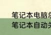 笔记本电脑总是自动关机怎么解决　笔记本自动关机怎么解决