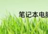 笔记本电脑内存怎么扩大