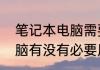 笔记本电脑需要散热器吗　笔记本电脑有没有必要用散热器