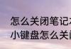 怎么关闭笔记本电脑的小键盘　电脑小键盘怎么关闭