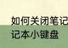 如何关闭笔记本小键盘　如何关闭笔记本小键盘