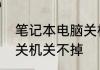 笔记本电脑关机关不掉　笔记本电脑关机关不掉