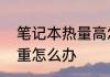笔记本热量高怎么办　笔记本发热严重怎么办