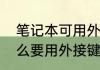 笔记本可用外接键盘吗　笔记本为什么要用外接键盘