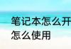 笔记本怎么开风扇　电脑外置散热器怎么使用