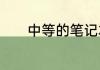 中等的笔记本电脑配置是什么